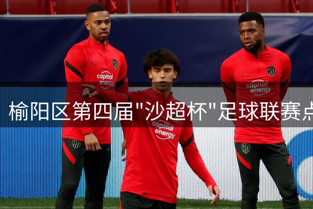 榆阳区第四届"沙超杯"足球联赛点燃战火