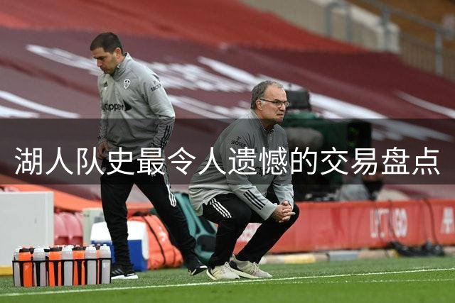湖人队史最令人遗憾的交易盘点