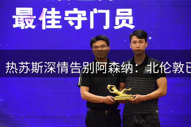 热苏斯深情告别阿森纳：北伦敦已成故乡