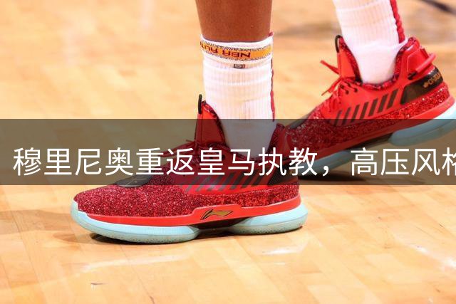 穆里尼奥重返皇马执教，高压风格能否延续辉煌？