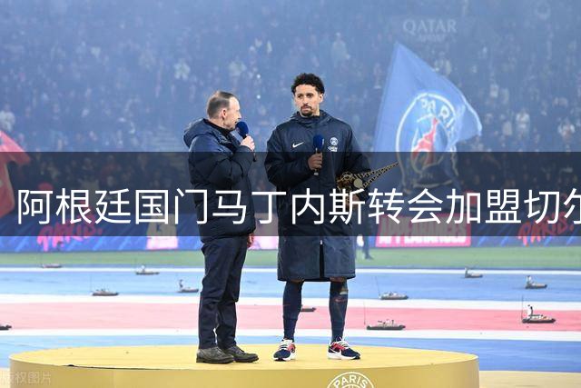 阿根廷国门马丁内斯转会加盟切尔西