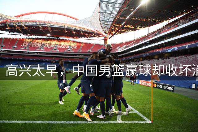 高兴太早，中国男篮赢球却收坏消息，建议淘汰两人，立刻召回徐杰